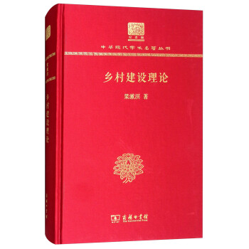 鄉(xiāng)村建設理論 鄉(xiāng)村建設理論