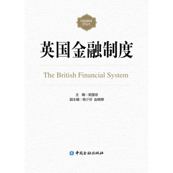 英國金融制度 英國金融制度