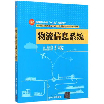 物流信息系統(tǒng) 物流信息系統(tǒng)