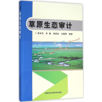 草原生態(tài)審計(jì)