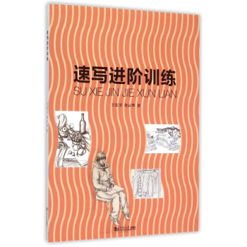 速寫進階訓(xùn)練 速寫進階訓(xùn)練