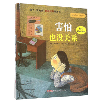 害怕也沒關系 害怕也沒關系