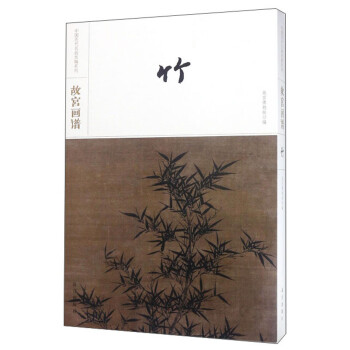 故宮畫譜-竹