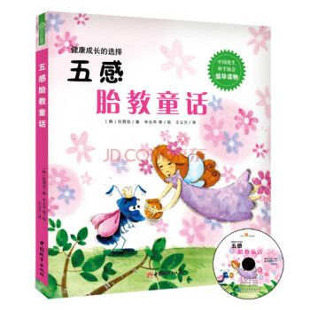 五感胎教童話 五感胎教童話