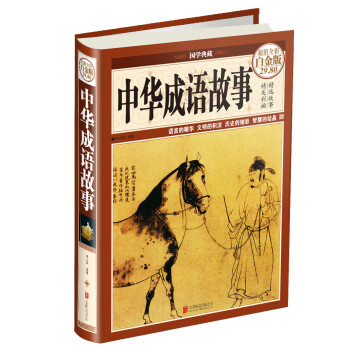 中華成語(yǔ)故事 中華成語(yǔ)故事