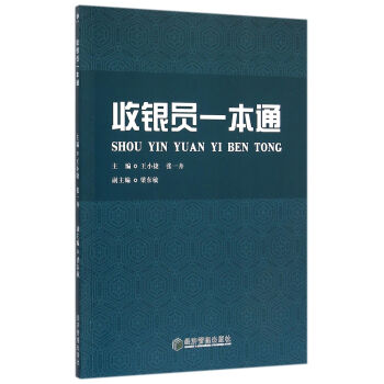 收銀員一本通