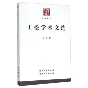 王松學術文選 王松學術文選