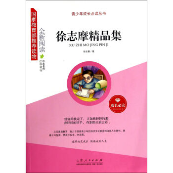 徐志摩精品集
