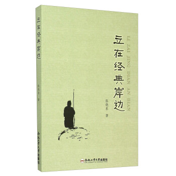 立在經(jīng)典岸邊