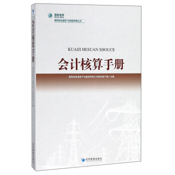 會(huì)計(jì)核算手冊 會(huì)計(jì)核算手冊