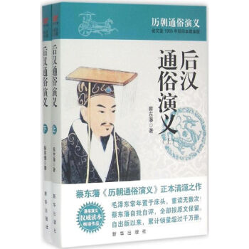 后漢通俗演義 后漢通俗演義