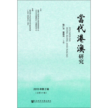 當代港澳研究 當代港澳研究