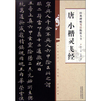 唐小楷靈飛經(jīng) 唐小楷靈飛經(jīng)