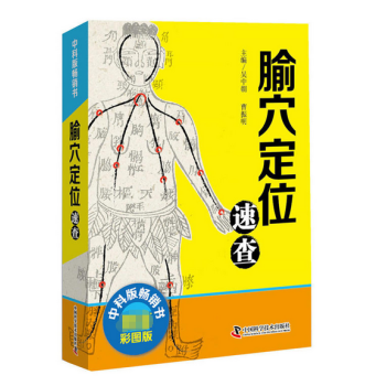腧穴定位速查