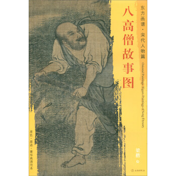 八高僧故事圖 八高僧故事圖