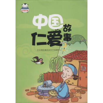 中國仁愛故事 中國仁愛故事
