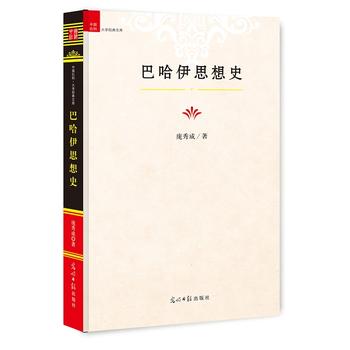 巴哈伊思想史 巴哈伊思想史
