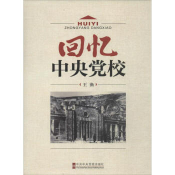 回憶中央黨校 回憶中央黨校