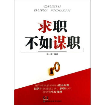 求職不如謀職 求職不如謀職