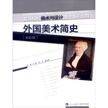 外國美術簡史 外國美術簡史