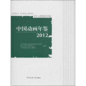 中國(guó)動(dòng)畫年鑒 中國(guó)動(dòng)畫年鑒