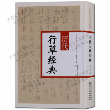 歷代行草經(jīng)典 歷代行草經(jīng)典