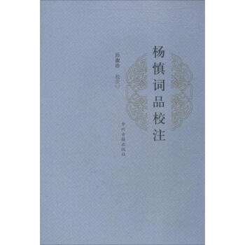 楊慎詞品校注 楊慎詞品校注