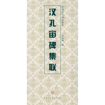 漢孔宙碑集聯 漢孔宙碑集聯