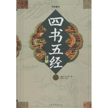四書五經(jīng)詳解 四書五經(jīng)詳解