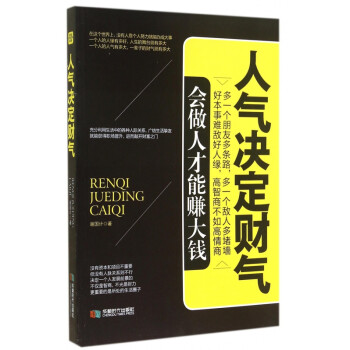 人氣決定財氣 人氣決定財氣