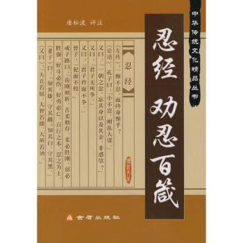 忍經(jīng)勸忍百箴 忍經(jīng)勸忍百箴