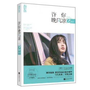 許你晚風涼2 許你晚風涼2