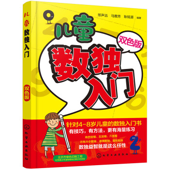 兒童數(shù)獨(dú)入門(mén) 兒童數(shù)獨(dú)入門(mén)