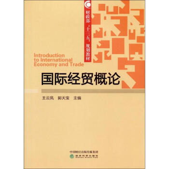 國際經貿概論 國際經貿概論