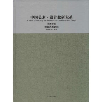 繪畫藝術(shù)研究 繪畫藝術(shù)研究