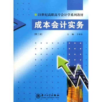 成本會計實務(wù) 成本會計實務(wù)