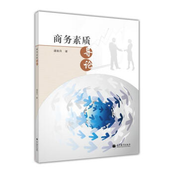 商務(wù)素質(zhì)導(dǎo)論 商務(wù)素質(zhì)導(dǎo)論