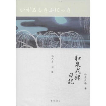 和泉式部日記 和泉式部日記