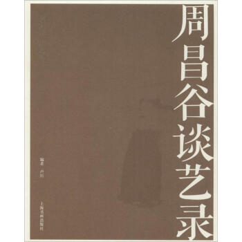 周昌谷談藝錄 周昌谷談藝錄