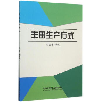 豐田生產方式 豐田生產方式