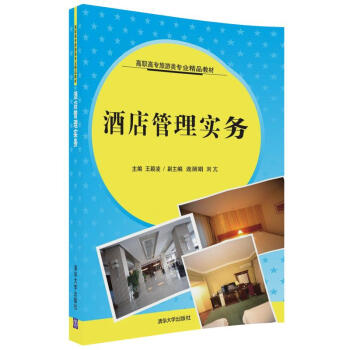 酒店管理實務(wù) 酒店管理實務(wù)