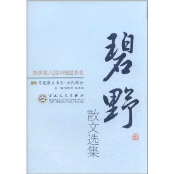 碧野散文選集 碧野散文選集