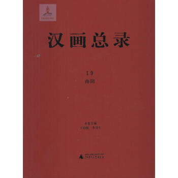 漢畫總錄南陽 漢畫總錄南陽