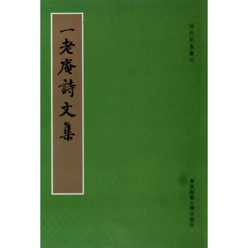 一老庵詩文集 一老庵詩文集