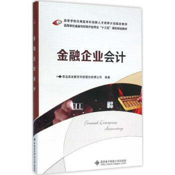 金融企業(yè)會計(jì) 金融企業(yè)會計(jì)