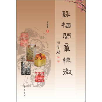 詠梅閑章探微 詠梅閑章探微