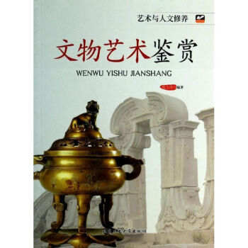 文物藝術鑒賞 文物藝術鑒賞