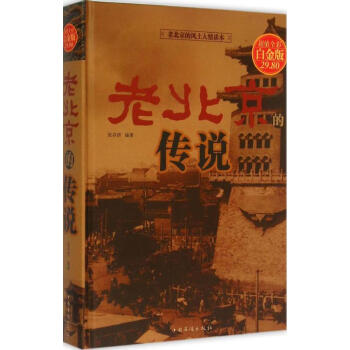 老北京的傳說 老北京的傳說