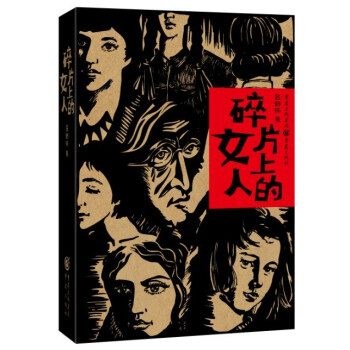 碎片上的女人 碎片上的女人
