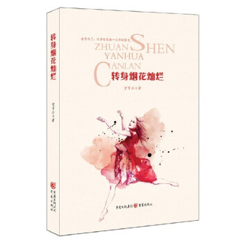 轉(zhuǎn)身煙花燦爛 轉(zhuǎn)身煙花燦爛